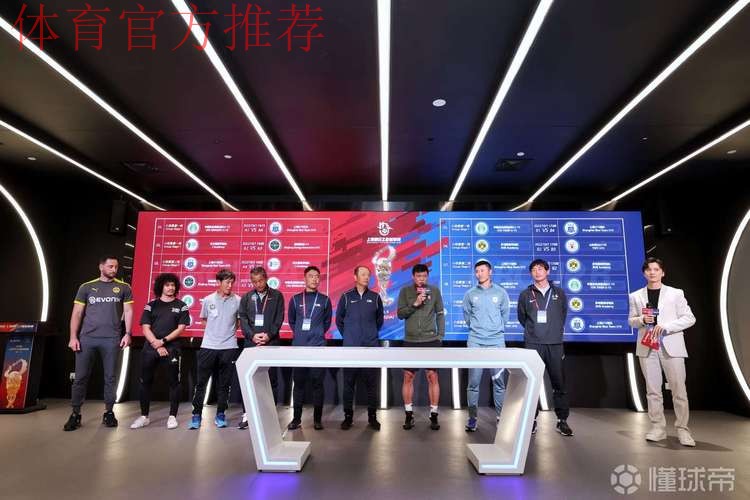 2022上海明日之星冠军杯抽签仪式举行 2022上海明日之星冠军杯抽签仪式举行