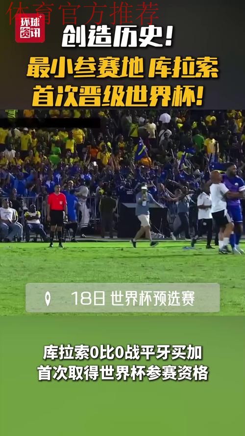 视频|库拉索创晋级世界杯最小参赛地纪录 全民欢庆 视频|库拉索创晋级世界杯最小参赛地纪录 全民欢庆