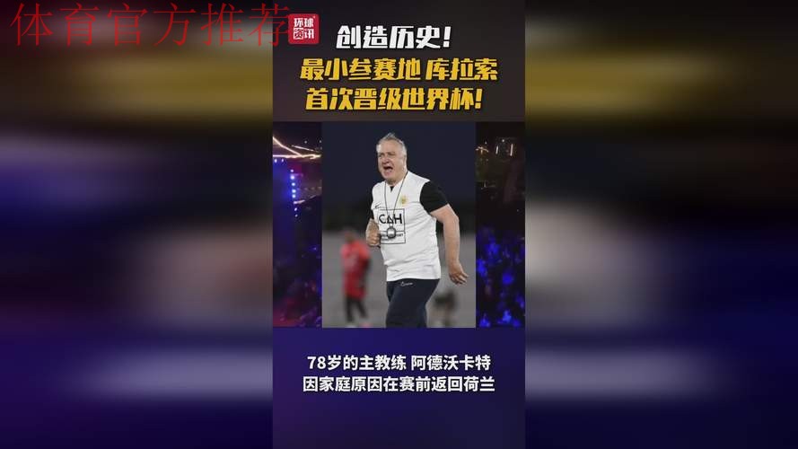 视频|库拉索创晋级世界杯最小参赛地纪录 全民欢庆 视频|库拉索创晋级世界杯最小参赛地纪录 全民欢庆