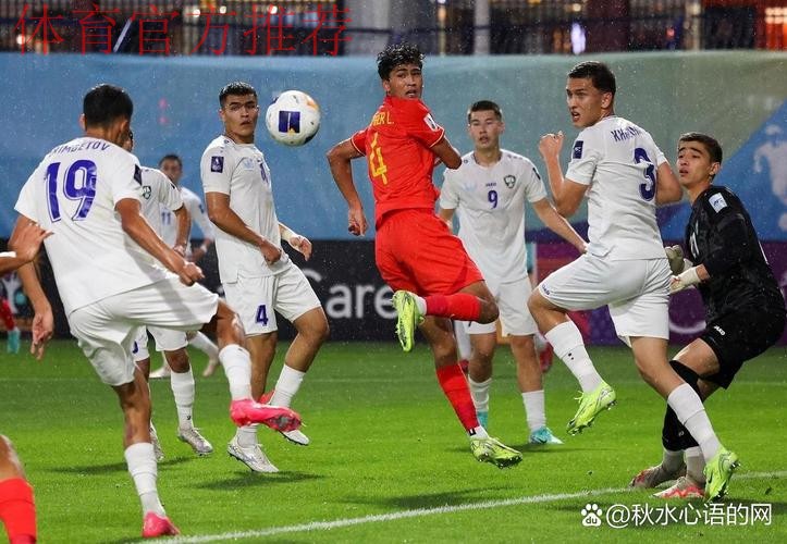 U-20亚洲杯预选赛中国队1:2负于乌兹别克斯坦队 U-20亚洲杯预选赛中国队1:2负于乌兹别克斯坦队