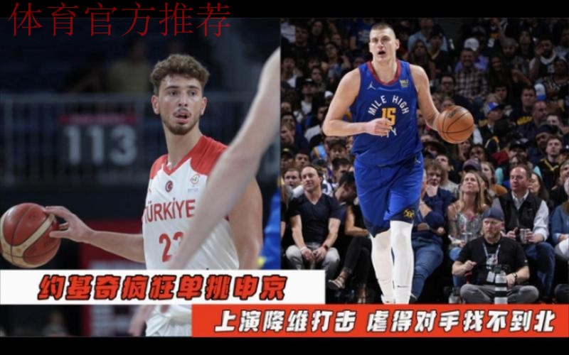 约基奇背打连续上对抗,申京冲动上手犯规被打2+1 约基奇背打连续上对抗,申京冲动上手犯规被打2+1