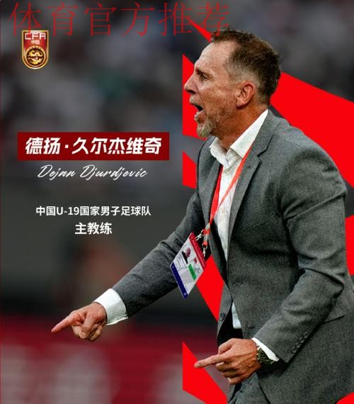 扬科维奇完成续约 继续担任中国U-21国家男子足球队主教练 扬科维奇完成续约 继续担任中国U-21国家男子足球队主教练