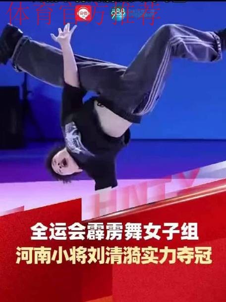 霹雳舞女子组决赛 刘清漪战胜对手成功卫冕