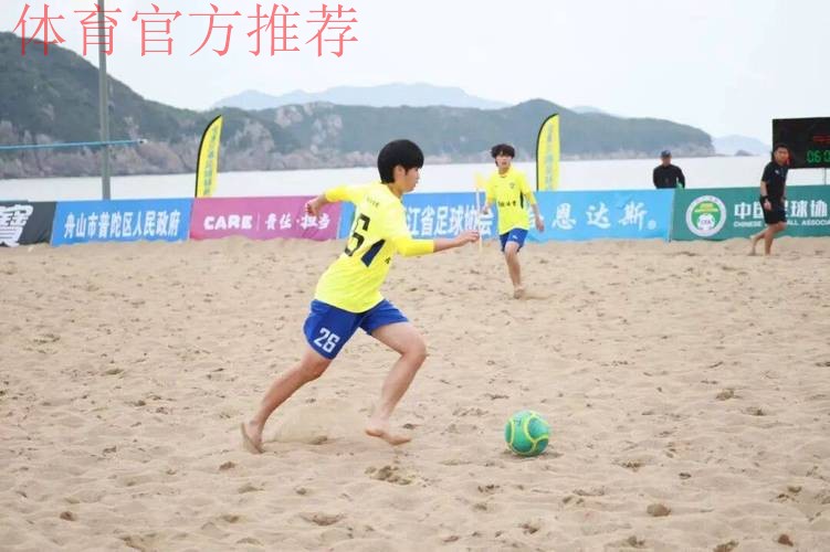 2022中国足球协会全国女子沙滩足球锦标赛在舟山落下帷幕